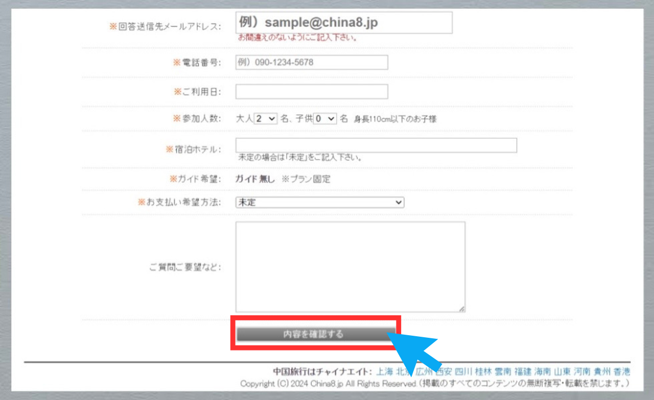 (PC版)チャイナエイト申請手順３